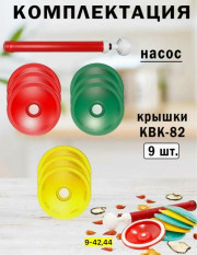 Набор для вакуумного консервирования