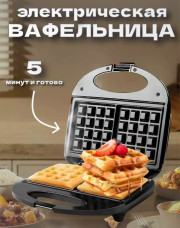 Вафельница