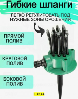 Распылитель для полива растений 23144411