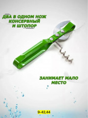 Открывалка