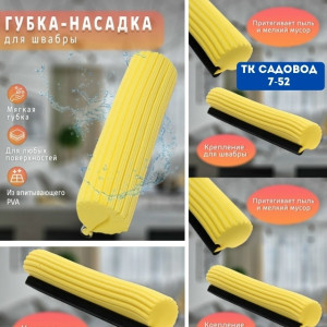 Насадка на швабры 23145060