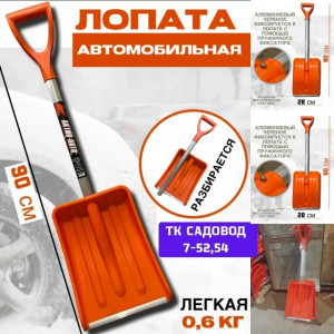 Лопата снеговая для автомобиля 23145364