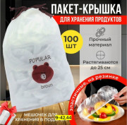 Крышка пакеты для хранения продуктов на резинке