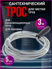 Трос для чистки труб от засоров