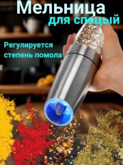Мельница для специй