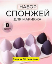 Набор спонжей для макияжа