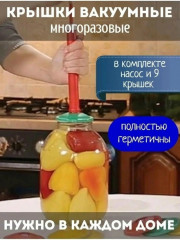 Набор для вакуумного консервирования