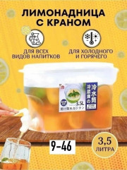 Лимонадница с краном