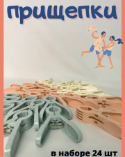 Прищепки
