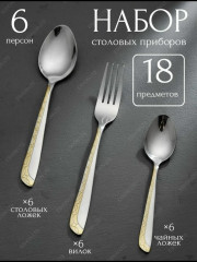 Набор столовых приборов