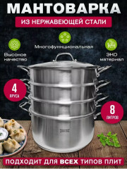 Мантоварка