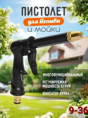 Пистолет для полива