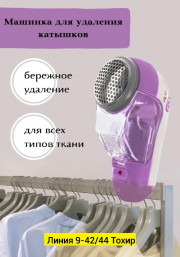 Против катышков