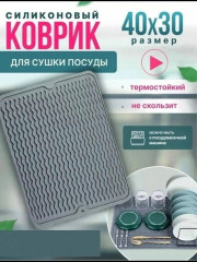Коврик для сушки посуды