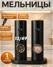 Набор электрических мельниц для специй