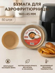 Бумажные формы для аэрогриля