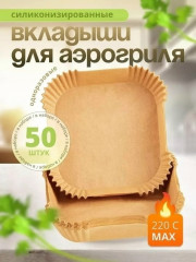 Бумажные формы для аэрогриля