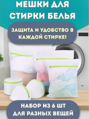 Мешок для стирки