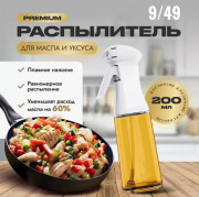 Распылитель масла и уксуса
