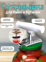 Открывашка