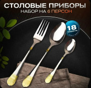 Набор столовых приборов
