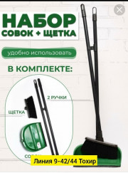 Набор для уборки