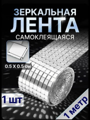 Зеркальная лента