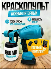 Краскопульт аккумуляторный