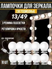 Лампочки для зеркала 10шт