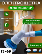 Электрическая щетка для уборки