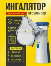 Ингалятор небулайзер портативный ультразвуковой для детей и взрослых