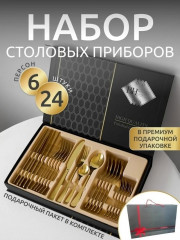Набор столовых приборов