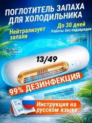 Поглотитель запаха для холодильника