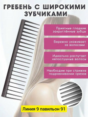 Расческа