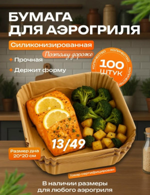 Бумажные формы для аэрогриля #23350698