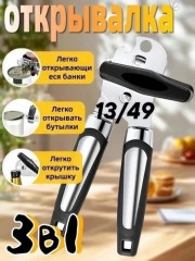 Открывалка