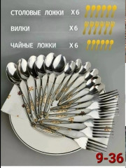 Набор столовых приборов