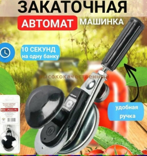 Закаточная машинка #23378854