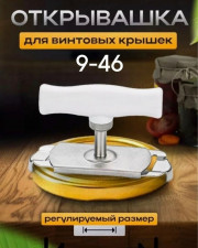 Открывашка