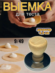 Выемка для пельменей