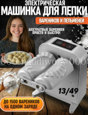 Автоматическая пельменница