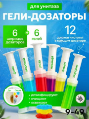 Гель-освежитель для унитаза в шприце