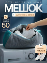 Мешок для стирки