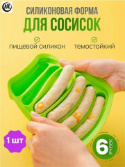 Форма для сосисок