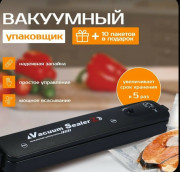 Вакуумный упаковщик