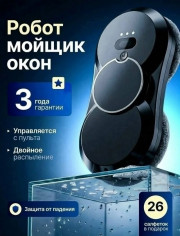 Робот-мойщик окон