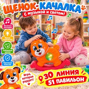 Музыкальная игрушка «Щенок-качалка» #23545978
