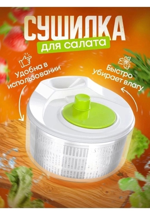 Сушилка для салата и зелени 22910064