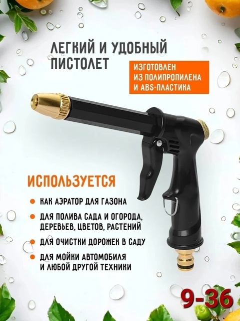 Пистолет поливочный на шланг распылитель 22917417