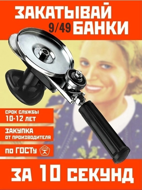 Закаточная машинка для банок 22923941